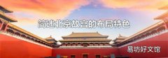 简述北京故宫的布局特色