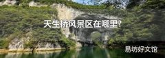 天生桥风景区在哪里?
