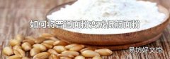 如何将普通面粉变成低筋面粉