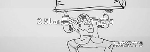 2.5bar是多少公斤压力