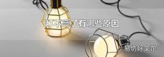 灯不亮了有哪些原因