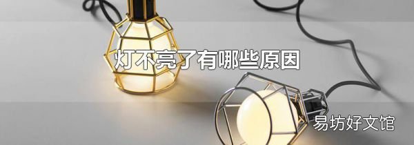 灯不亮了有哪些原因