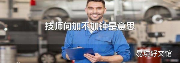 技师问加不加钟是意思