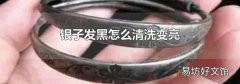 银子发黑怎么清洗变亮