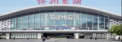 江苏徐州穷吗