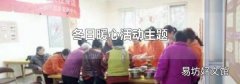 冬日暖心活动主题