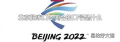 北京张家口冬奥会的口号是什么