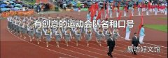 有创意的运动会队名和口号