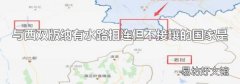 与西双版纳有水路相连但不接壤的国家是