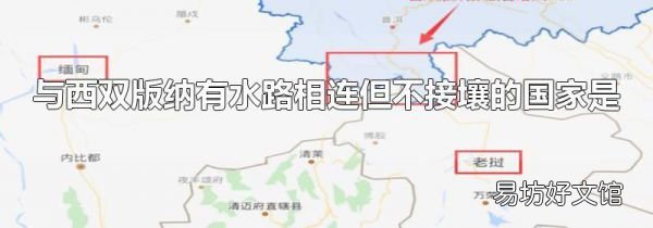 与西双版纳有水路相连但不接壤的国家是