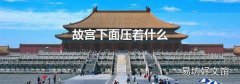 故宫下面压着什么