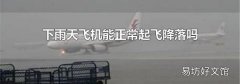 下雨天飞机能正常起飞降落吗