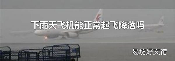 下雨天飞机能正常起飞降落吗