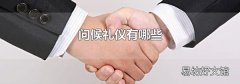 问候礼仪有哪些