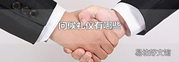 问候礼仪有哪些