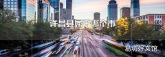 许昌县属于哪个市