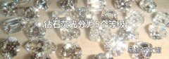 钻石荧光分为5个等级