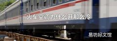 火车空调为什么开那么冷