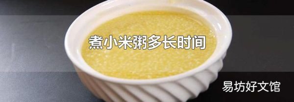 煮小米粥多长时间