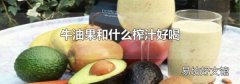 牛油果和什么榨汁好喝