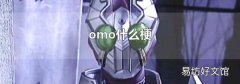 omo什么梗