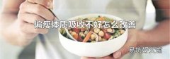 偏瘦体质吸收不好怎么改善