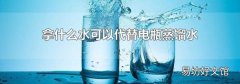 拿什么水可以代替电瓶蒸馏水
