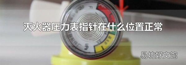 灭火器压力表指针在什么位置正常
