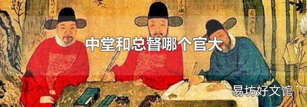 中堂和总督哪个官大
