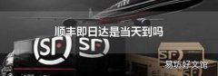 顺丰即日达是当天到吗