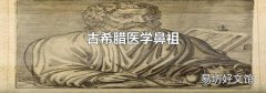 古希腊医学鼻祖