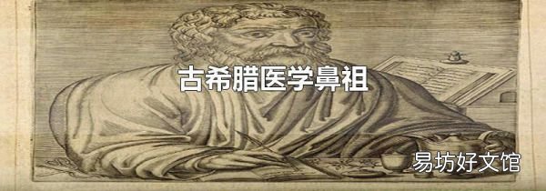 古希腊医学鼻祖