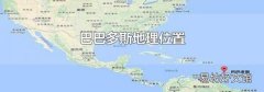 巴巴多斯地理位置