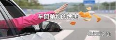 车窗抛物的危害