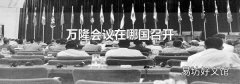 万隆会议在哪国召开