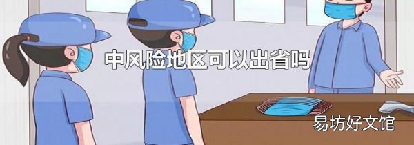 中风险地区可以出省吗