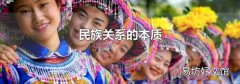 民族关系的本质