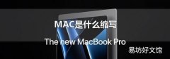 MAC是什么缩写