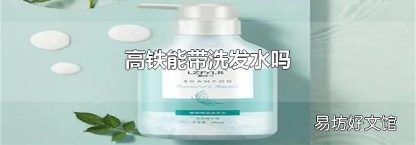 高铁能带洗发水吗