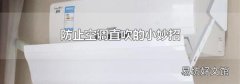 防止空调直吹的小妙招