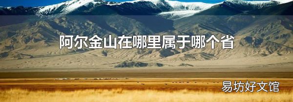 阿尔金山在哪里属于哪个省