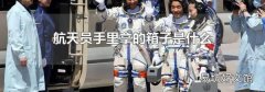 航天员手里拿的箱子是什么