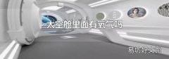 太空舱里面有氧气吗