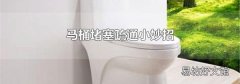 马桶堵塞疏通小妙招