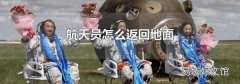 航天员怎么返回地面