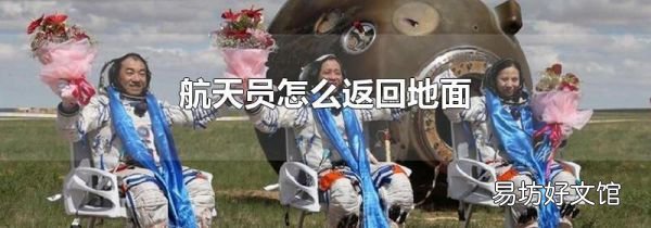 航天员怎么返回地面