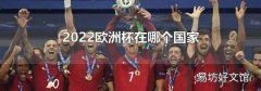 2022欧洲杯在哪个国家