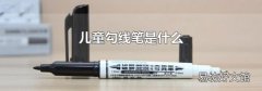 儿童勾线笔是什么