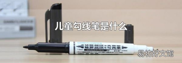 儿童勾线笔是什么