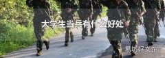 大学生当兵有什么好处